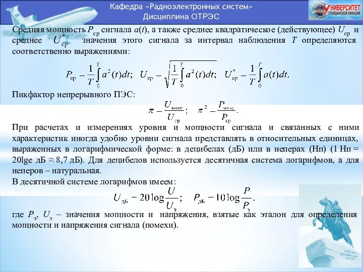 Кафедра «Радиоэлектронных систем» Дисциплина ОТРЭС Средняя мощность Pср сигнала a(t), а