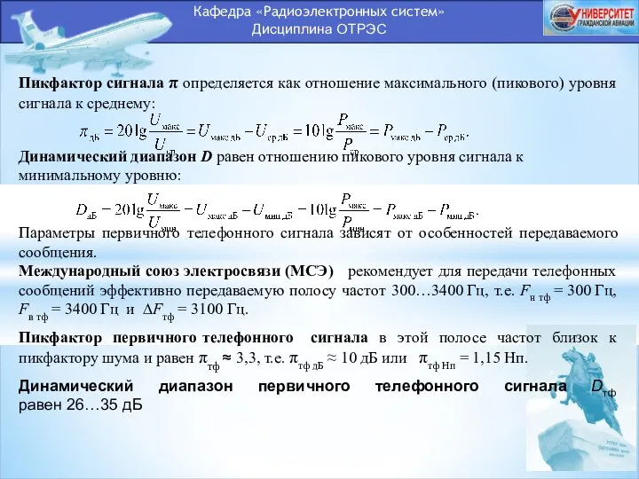 Кафедра «Радиоэлектронных систем» Дисциплина ОТРЭС Пикфактор сигнала π определяется как отношение