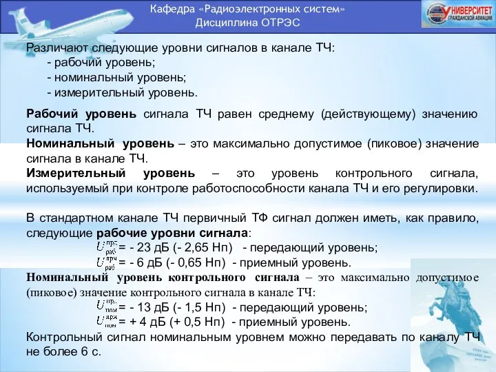 Кафедра «Радиоэлектронных систем» Дисциплина ОТРЭС Различают следующие уровни сигналов в канале