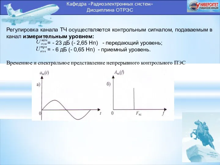 Кафедра «Радиоэлектронных систем» Дисциплина ОТРЭС Регулировка канала ТЧ осуществляется контрольным сигналом,