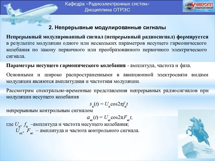 Кафедра «Радиоэлектронных систем» Дисциплина ОТРЭС 2. Непрерывные модулированные сигналы Непрерывный модулированный