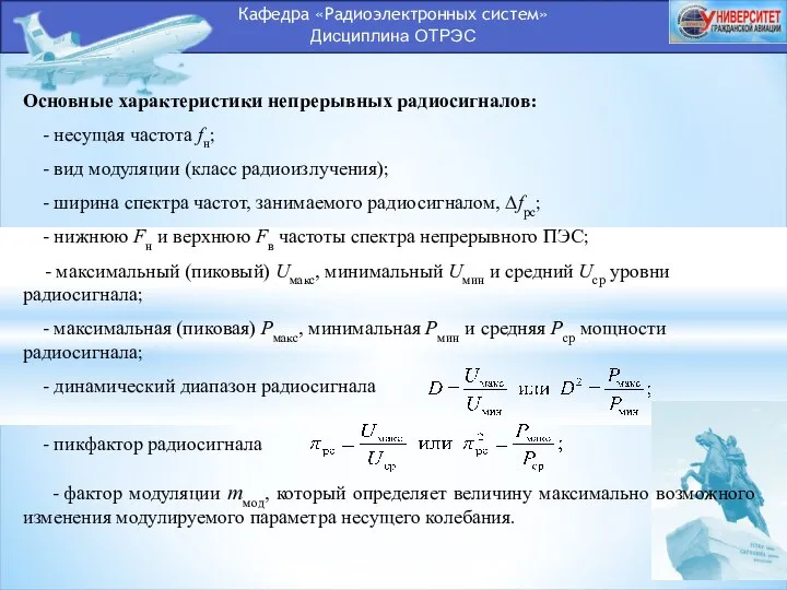 Кафедра «Радиоэлектронных систем» Дисциплина ОТРЭС Основные характеристики непрерывных радиосигналов: - несущая