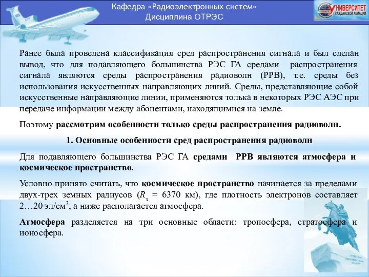 Кафедра «Радиоэлектронных систем» Дисциплина ОТРЭС Ранее была проведена классификация сред распространения