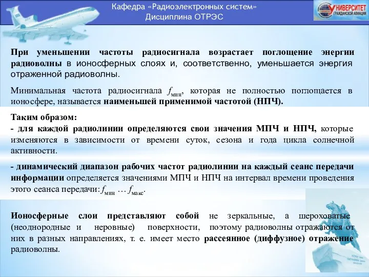 Кафедра «Радиоэлектронных систем» Дисциплина ОТРЭС При уменьшении частоты радиосигнала возрастает поглощение