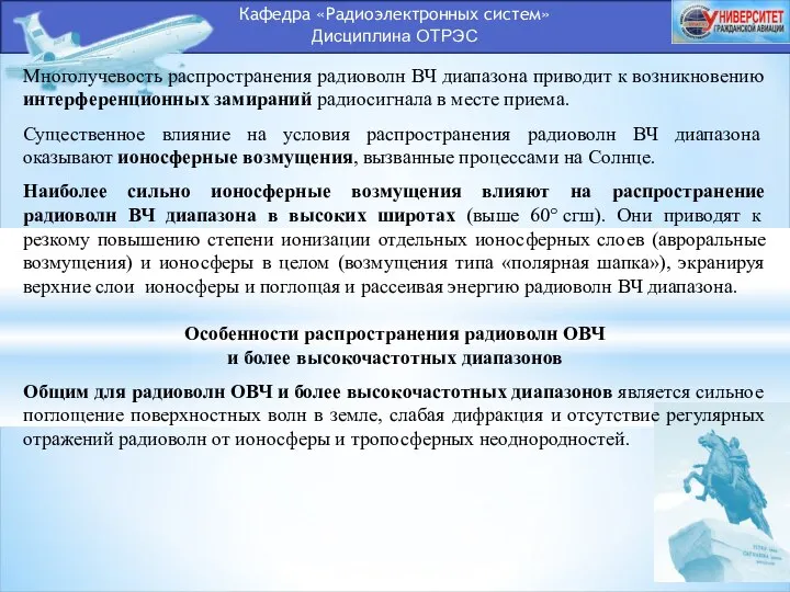 Кафедра «Радиоэлектронных систем» Дисциплина ОТРЭС Многолучевость распространения радиоволн ВЧ диапазона приводит