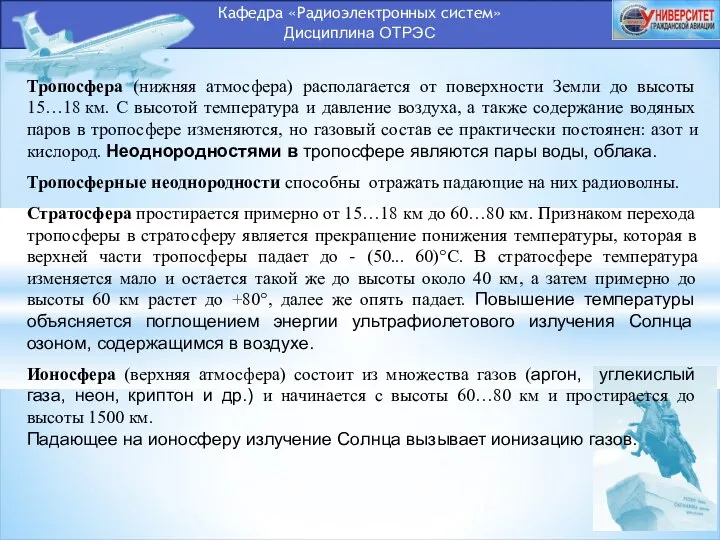 Кафедра «Радиоэлектронных систем» Дисциплина ОТРЭС Тропосфера (нижняя атмосфера) располагается от поверхности