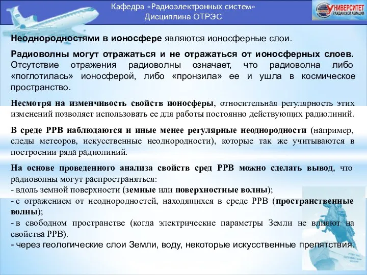 Кафедра «Радиоэлектронных систем» Дисциплина ОТРЭС Неоднородностями в ионосфере являются ионосферные слои.