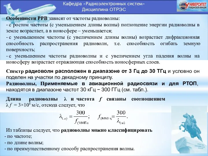 Кафедра «Радиоэлектронных систем» Дисциплина ОТРЭС Особенности РРВ зависят от частоты радиоволны: