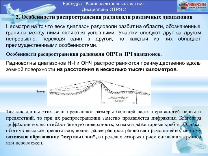 Кафедра «Радиоэлектронных систем» Дисциплина ОТРЭС 2. Особенности распространения радиоволн различных диапазонов