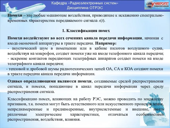 Кафедра «Радиоэлектронных систем» Дисциплина ОТРЭС Помехи – это любые мешающие воздействия,