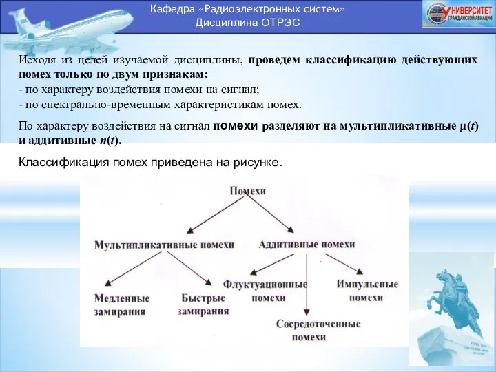 Кафедра «Радиоэлектронных систем» Дисциплина ОТРЭС Исходя из целей изучаемой дисциплины, проведем