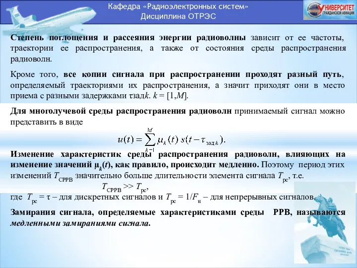 Кафедра «Радиоэлектронных систем» Дисциплина ОТРЭС Степень поглощения и рассеяния энергии радиоволны