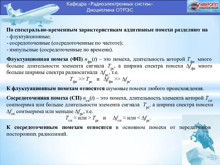 Кафедра «Радиоэлектронных систем» Дисциплина ОТРЭС По спектрально-временным характеристикам аддитивные помехи разделяют