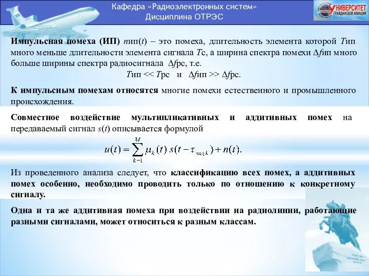 Кафедра «Радиоэлектронных систем» Дисциплина ОТРЭС Импульсная помеха (ИП) nип(t) – это