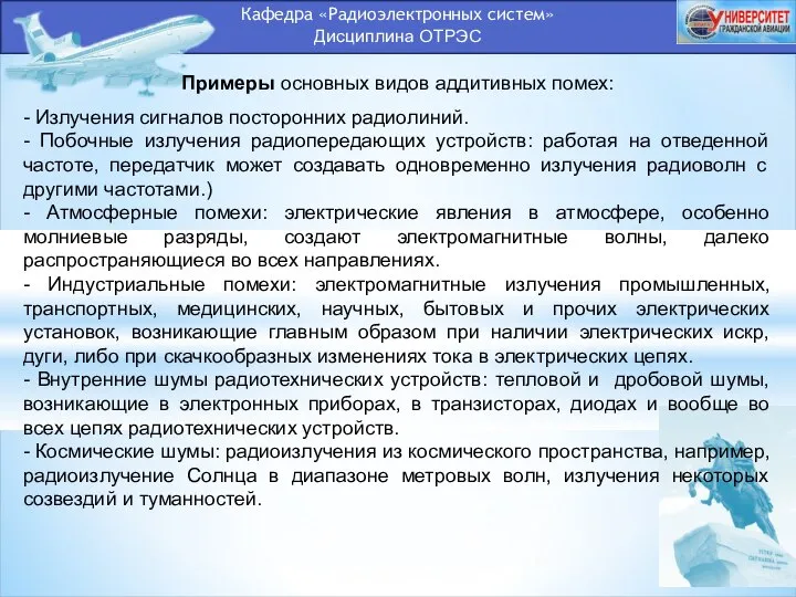 Кафедра «Радиоэлектронных систем» Дисциплина ОТРЭС Примеры основных видов аддитивных помех: -