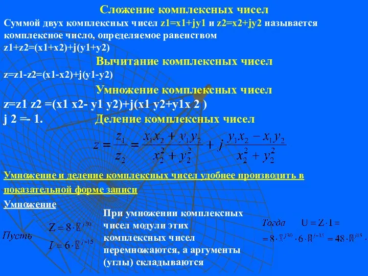 Умножение комплексных чисел z=z1 z2 =(x1 x2- у1 у2)+j(x1 y2+y1x 2