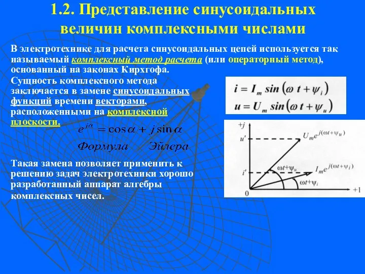 1.2. Представление синусоидальных величин комплексными числами