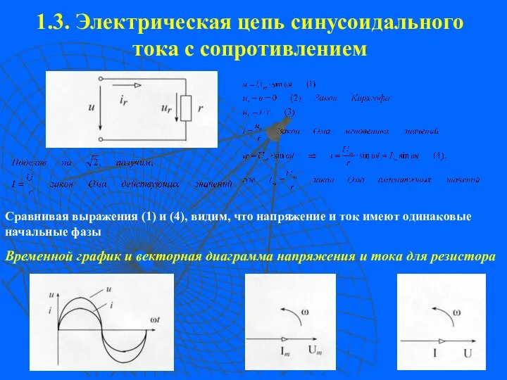 1.3. Электрическая цепь синусоидального тока с сопротивлением