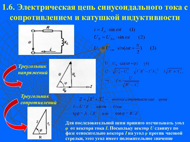 1.6. Электрическая цепь синусоидального тока с сопротивлением и катушкой индуктивности