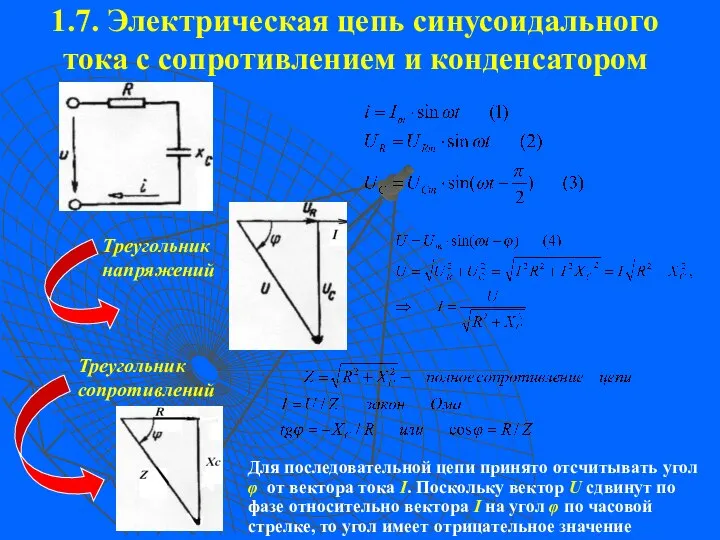 1.7. Электрическая цепь синусоидального тока с сопротивлением и конденсатором