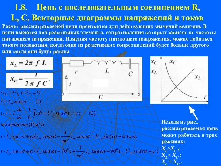 1.8. Цепь с последовательным соединением R, L, С. Векторные диаграммы напряжений и токов