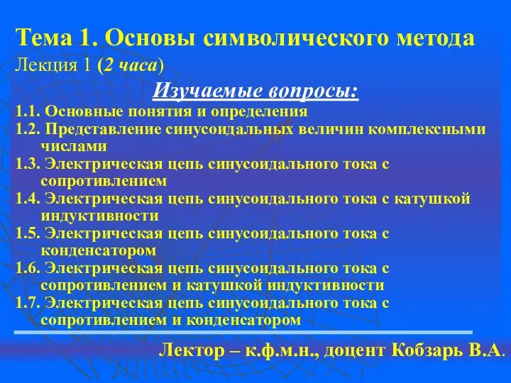 Тема 1. Основы символического метода Лекция 1 (2 часа) Изучаемые вопросы: