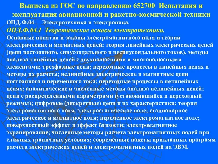 Выписка из ГОС по направлению 652700 Испытания и эксплуатация авиационной и