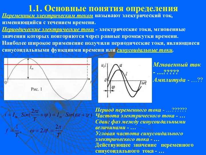 1.1. Основные понятия определения Переменным электрическим током называют электрический ток, изменяющийся