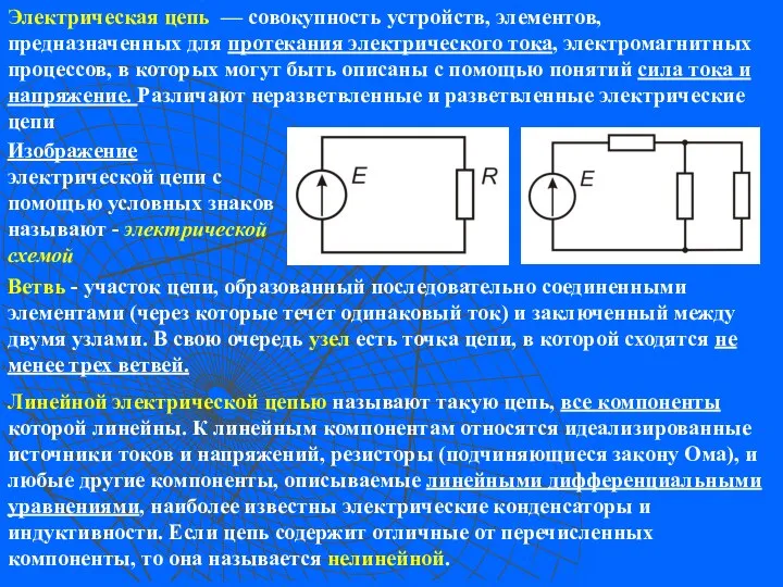 Электрическая цепь — совокупность устройств, элементов, предназначенных для протекания электрического тока,