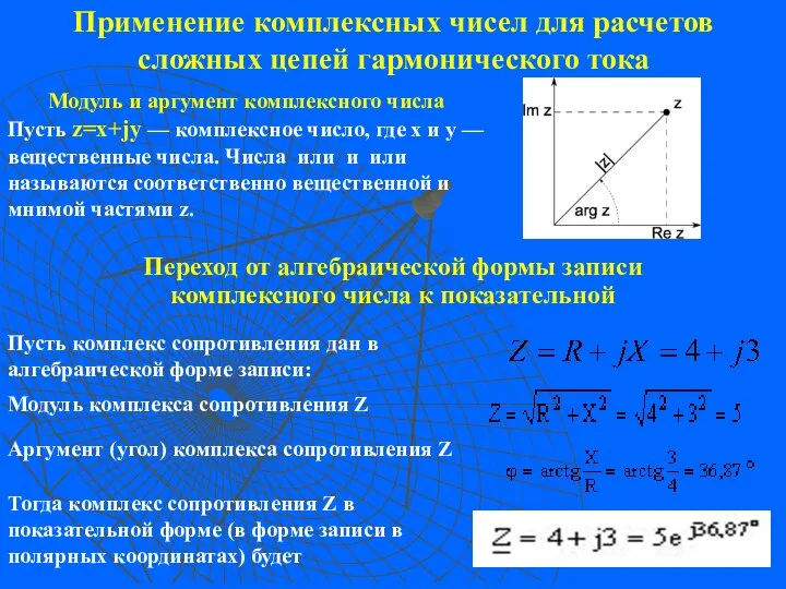 Применение комплексных чисел для расчетов сложных цепей гармонического тока