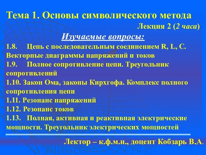 Тема 1. Основы символического метода Лекция 2 (2 часа) Изучаемые вопросы: