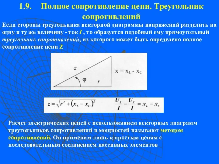 1.9. Полное сопротивление цепи. Треугольник сопротивлений