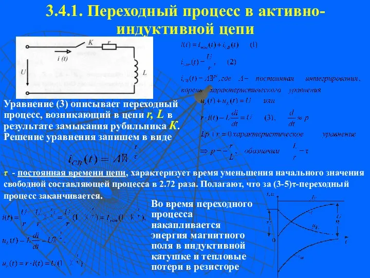 3.4.1. Переходный процесс в активно-индуктивной цепи Уравнение (3) описывает переходный процесс,