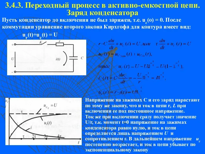 3.4.3. Переходный процесс в активно-емкостной цепи. Заряд конденсатора