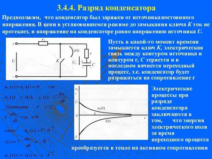 3.4.4. Разряд конденсатора Предположим, что конденсатор был заряжен от источника постоянного