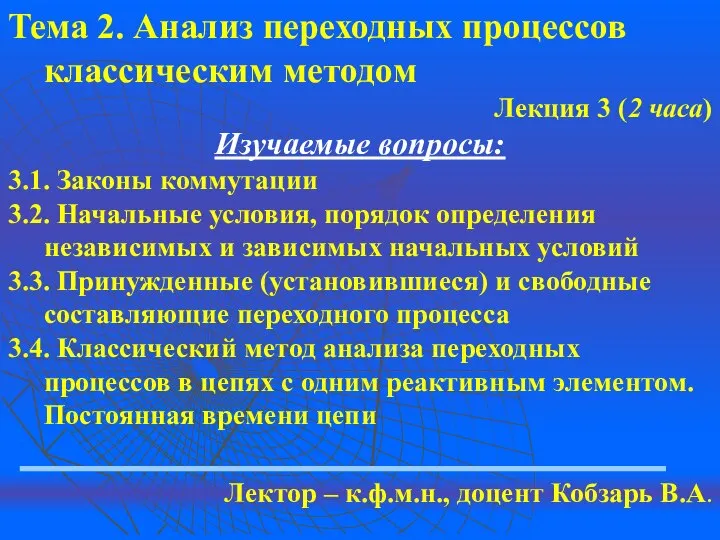 Тема 2. Анализ переходных процессов классическим методом Лекция 3 (2 часа)