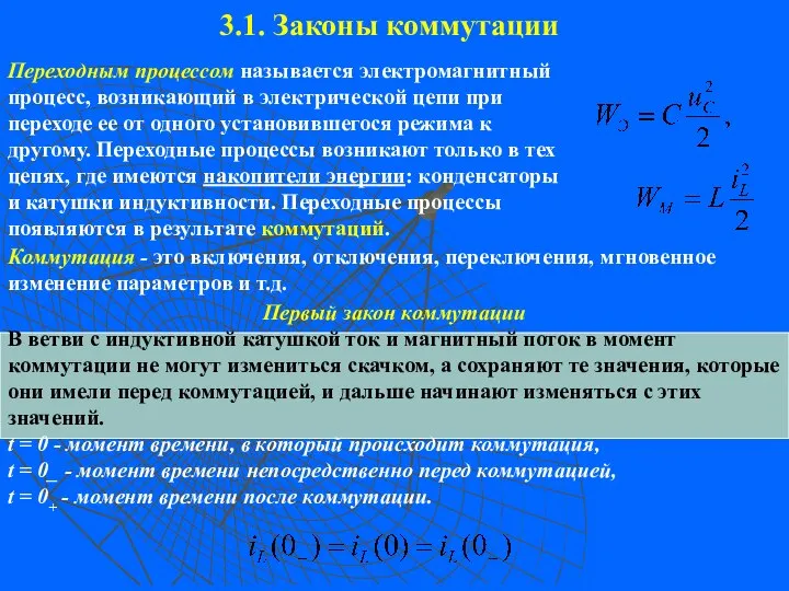 3.1. Законы коммутации