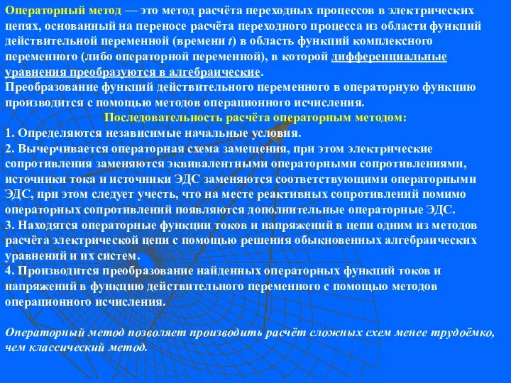 Операторный метод — это метод расчёта переходных процессов в электрических цепях,