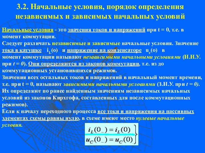 3.2. Начальные условия, порядок определения независимых и зависимых начальных условий