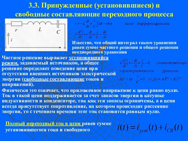 3.3. Принужденные (установившиеся) и свободные составляющие переходного процесса