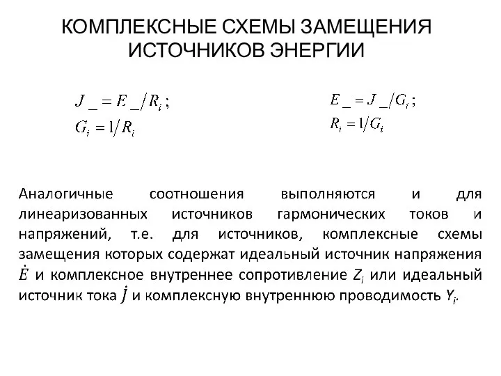 КОМПЛЕКСНЫЕ СХЕМЫ ЗАМЕЩЕНИЯ ИСТОЧНИКОВ ЭНЕРГИИ