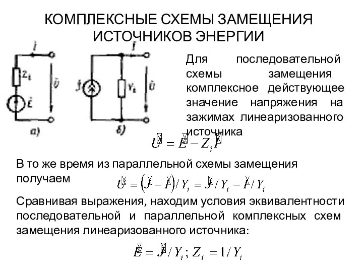 Для последовательной схемы замещения комплексное действующее значение напряжения на зажимах лине­аризованного