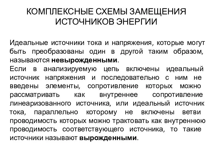 КОМПЛЕКСНЫЕ СХЕМЫ ЗАМЕЩЕНИЯ ИСТОЧНИКОВ ЭНЕРГИИ Идеальные источники тока и напряжения, которые