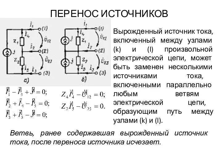 ПЕРЕНОС ИСТОЧНИКОВ Вырожденный источник тока, включенный между узлами (k) и (l)