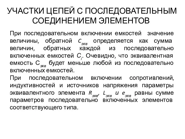 УЧАСТКИ ЦЕПЕЙ С ПОСЛЕДОВАТЕЛЬНЫМ СОЕДИНЕНИЕМ ЭЛЕМЕНТОВ При последовательном включении емкостей значение