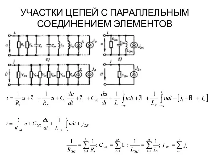 УЧАСТКИ ЦЕПЕЙ С ПАРАЛЛЕЛЬНЫМ СОЕДИНЕНИЕМ ЭЛЕМЕНТОВ