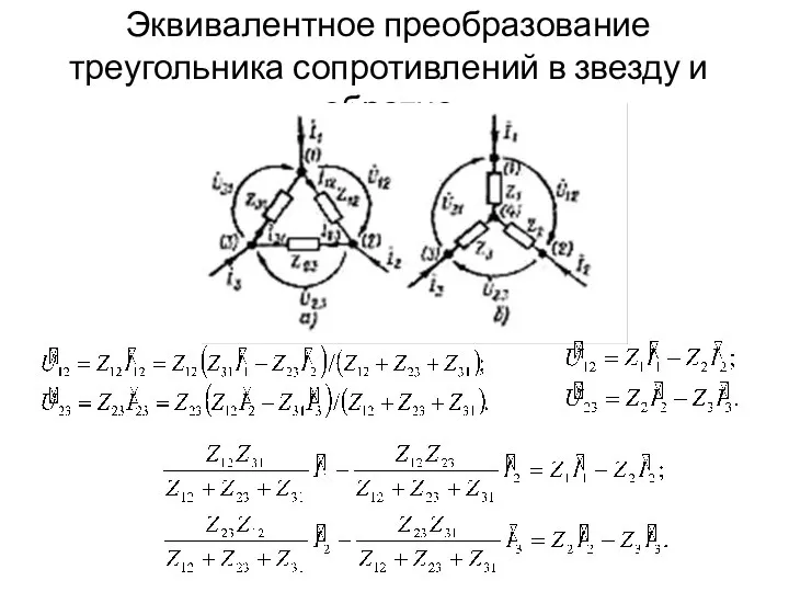 Эквивалентное преобразование треугольника сопротивлений в звезду и обратно