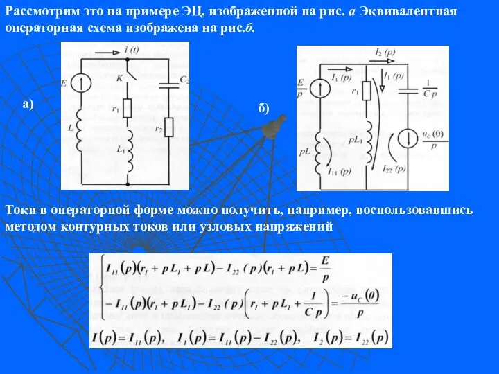 Рассмотрим это на примере ЭЦ, изображенной на рис. а Эквивалентная операторная