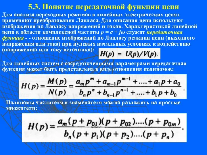 5.3. Понятие передаточной функции цепи