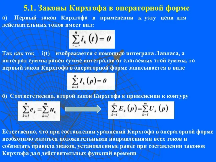 5.1. Законы Кирхгофа в операторной форме